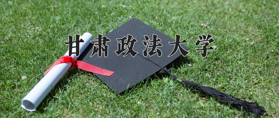 甘肃政法大学近三年录取分数线及位次:广东2021-2023最低分