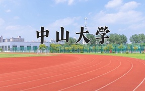 中山大学近三年录取分数线及位次：广东2021-2023最低分