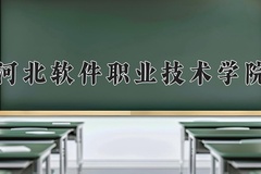 河北软件职业技术学院近三年录取分数线及位次：广东2021-2023最低分
