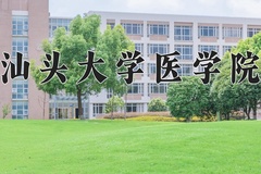 汕头大学医学院近三年录取分数线及位次：广东2021-2023最低分