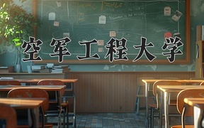 空军工程大学近三年录取分数线及位次：广东2021-2023最低分