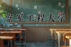 空军工程大学近三年录取分数线及位次：广东2021-2023最低分