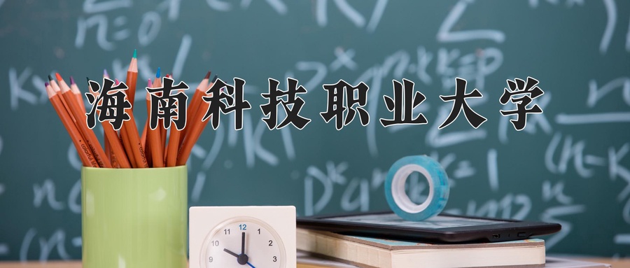 海南科技职业大学近三年录取分数线及位次:广东2021-2023最低分