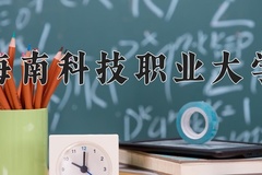 海南科技职业大学近三年录取分数线及位次：广东2021-2023最低分
