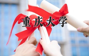 重庆大学近三年录取分数线及位次：广东2021-2023最低分