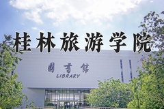 桂林旅游学院近三年录取分数线及位次：广东2021-2023最低分