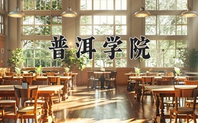 普洱学院近三年录取分数线及位次：广东2021-2023最低分
