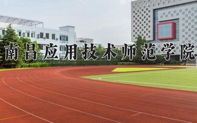 南昌应用技术师范学院近三年录取分数线及位次：广东2021-2023最低分