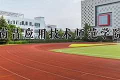 南昌应用技术师范学院近三年录取分数线及位次：广东2021-2023最低分