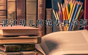 湛江幼儿师范专科学校近三年录取分数线及位次：广东2021-2023最低分