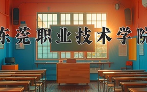 东莞职业技术学院近三年录取分数线及位次：广东2021-2023最低分