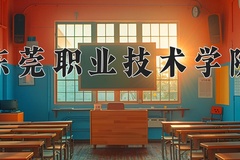 东莞职业技术学院近三年录取分数线及位次：广东2021-2023最低分