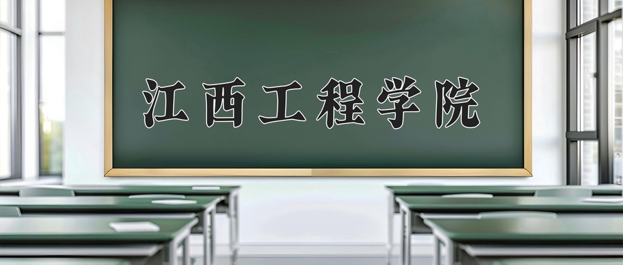 江西工程学院近三年录取分数线及位次：广东2021-2023最低分