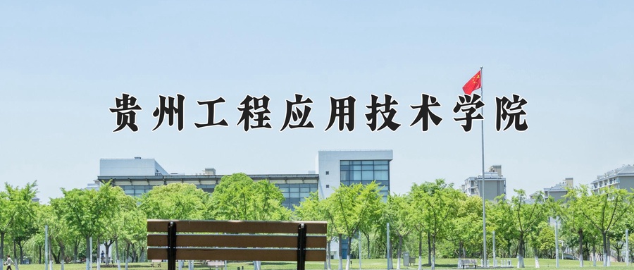 贵州工程应用技术学院近三年录取分数线及位次：广东2021-2023最低分
