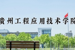 贵州工程应用技术学院近三年录取分数线及位次：广东2021-2023最低分