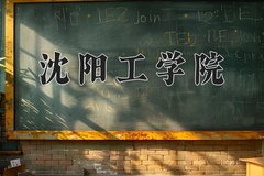 沈阳工学院近三年录取分数线及位次：广东2021-2023最低分