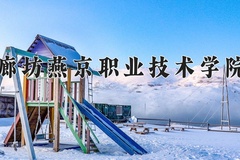 廊坊燕京职业技术学院近三年录取分数线及位次：广东2021-2023最低分