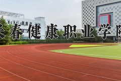 长春健康职业学院近三年录取分数线及位次：广东2021-2023最低分