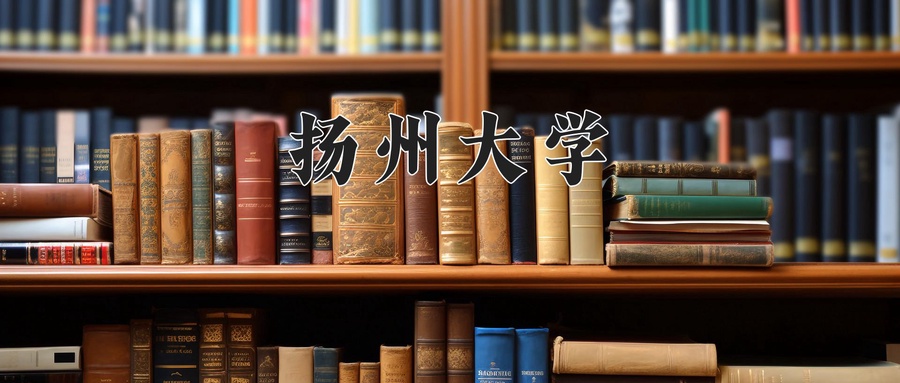 扬州大学近三年录取分数线及位次:广东2021-2023最低分