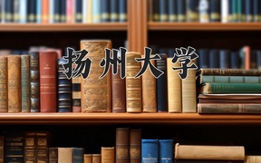 扬州大学近三年录取分数线及位次：广东2021-2023最低分
