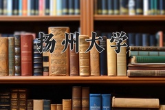 扬州大学近三年录取分数线及位次：广东2021-2023最低分
