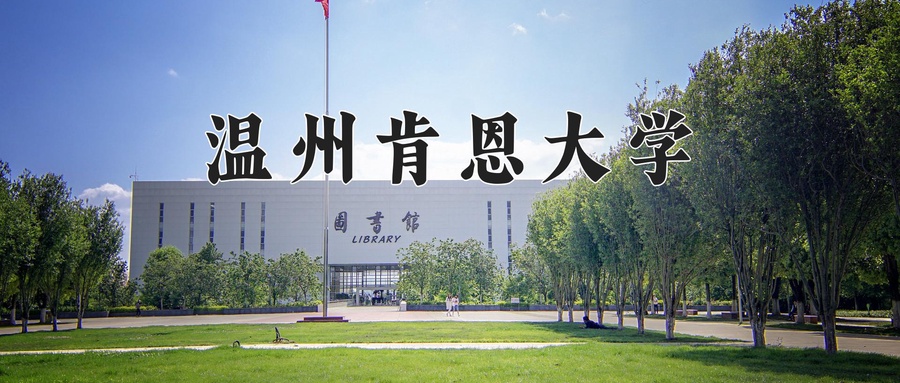 温州肯恩大学近三年录取分数线及位次:广东2021-2023最低分