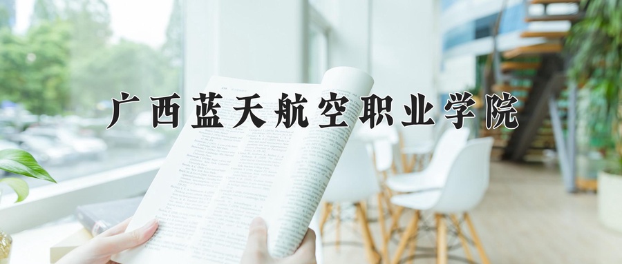 广西蓝天航空职业学院近三年录取分数线及位次：广东2021-2023最低分