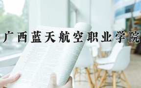 广西蓝天航空职业学院近三年录取分数线及位次：广东2021-2023最低分