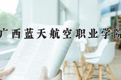 广西蓝天航空职业学院近三年录取分数线及位次：广东2021-2023最低分