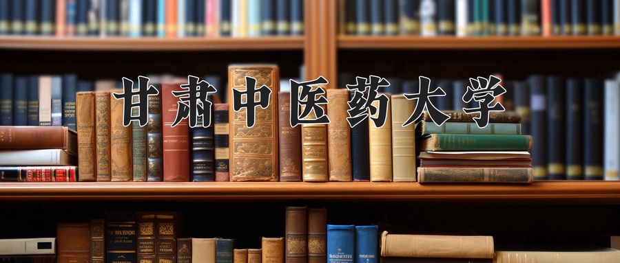 甘肃中医药大学近三年录取分数线及位次：广东2021-2023最低分