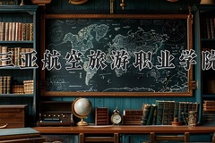 三亚航空旅游职业学院近三年录取分数线及位次：广东2021-2023最低分