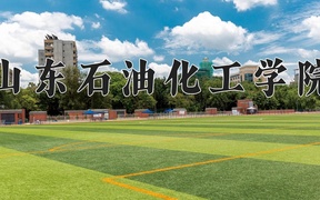 山东石油化工学院近三年录取分数线及位次：广东2021-2023最低分