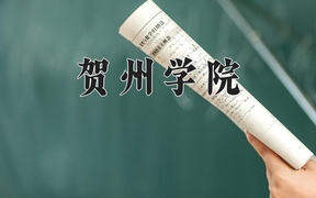 贺州学院近三年录取分数线及位次：广东2021-2023最低分