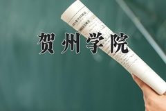 贺州学院近三年录取分数线及位次：广东2021-2023最低分