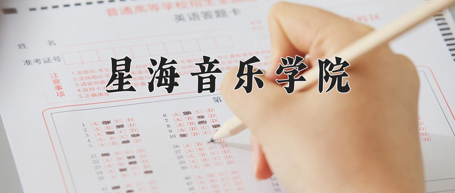 星海音乐学院近三年录取分数线及位次:广东2021-2023最低分
