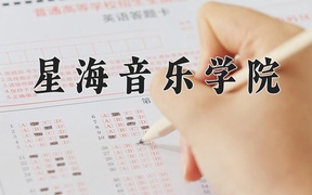 星海音乐学院近三年录取分数线及位次：广东2021-2023最低分