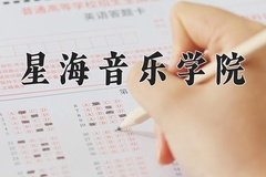 星海音乐学院近三年录取分数线及位次：广东2021-2023最低分