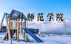 玉林师范学院近三年录取分数线及位次：广东2021-2023最低分