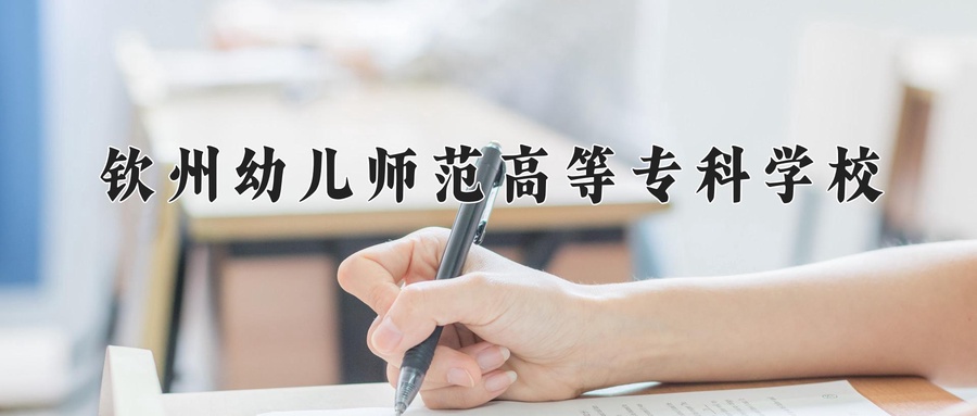 钦州幼儿师范高等专科学校近三年录取分数线及位次：广东2021-2023最低分