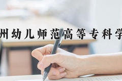 钦州幼儿师范高等专科学校近三年录取分数线及位次：广东2021-2023最低分