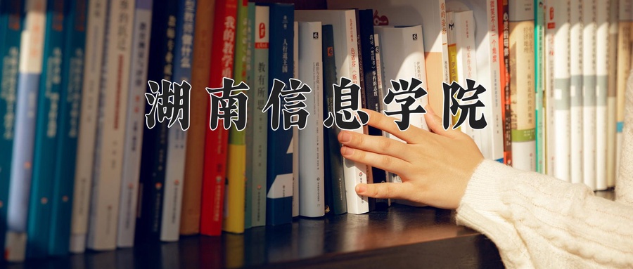 湖南信息学院近三年录取分数线及位次:广东2021-2023最低分