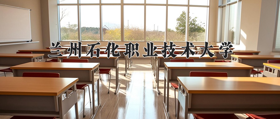 兰州石化职业技术大学近三年录取分数线及位次:广东2021-2023最低分