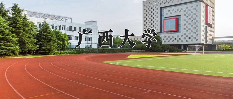 广西大学近三年录取分数线及位次:广东2021-2023最低分