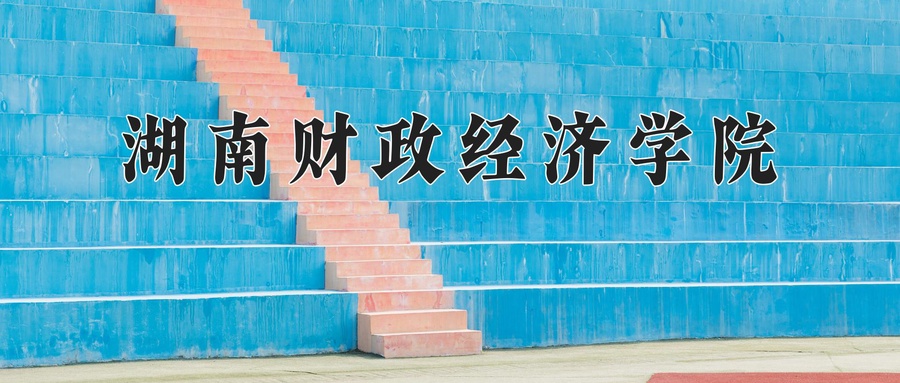湖南财政经济学院近三年录取分数线及位次：广东2021-2023最低分