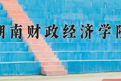 湖南财政经济学院近三年录取分数线及位次：广东2021-2023最低分