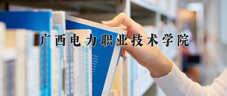 广西电力职业技术学院近三年录取分数线及位次:广东2021-2023最低分