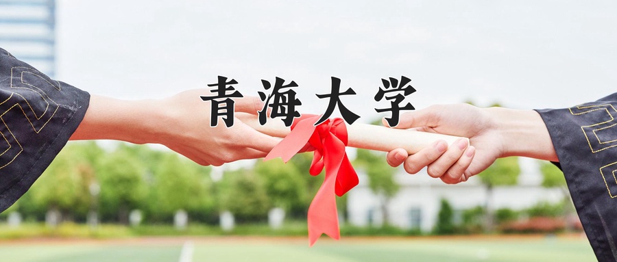 青海大学近三年录取分数线及位次:广东2021-2023最低分