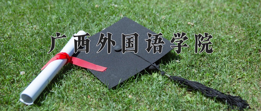 广西外国语学院近三年录取分数线及位次:广东2021-2023最低分