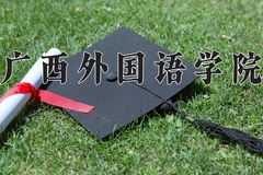 广西外国语学院近三年录取分数线及位次：广东2021-2023最低分
