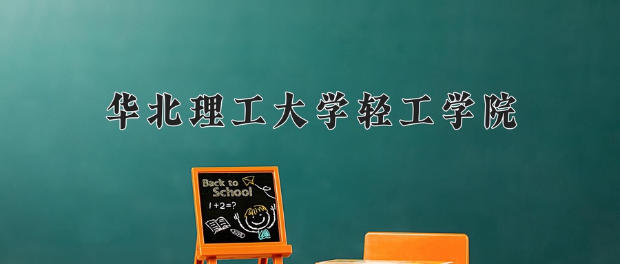 华北理工大学轻工学院近三年录取分数线及位次:广东2021-2023最低分